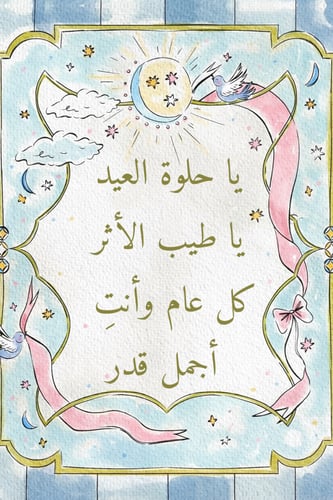 هدية العنايه من دالين | عيد الفطر