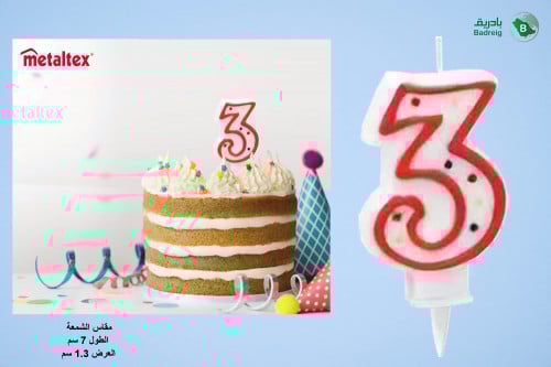 شمعدان عيد ميلاد رقم 3 ميتالكس
