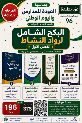 الابتدائية - البكج الشامل لرواد النشاط ( عدد 4حقائ...