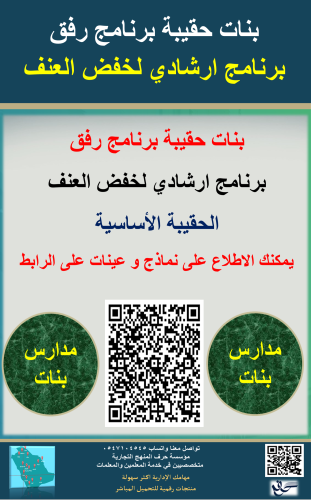 بنات حقيبة برنامج رفق ( الحقيبة الاساسية )1447ه جد...