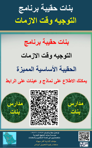 بنات حقيبة الإرشاد وقت الأزمات ( الحقيبة الاساسية...