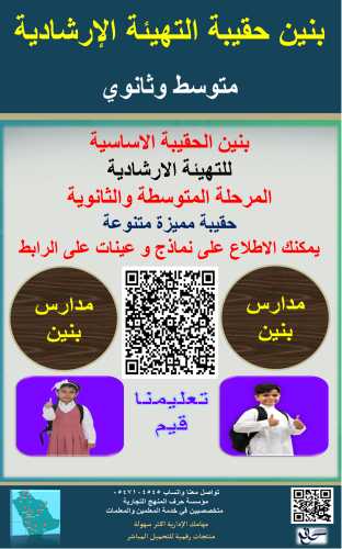 بنين حقيبة التهيئة الإرشادية المرحلة المتوسطة والث...