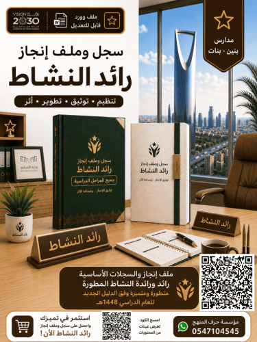 ملف انجاز وسجلات رائد ورائدة النشاط الاساسية ( شام...