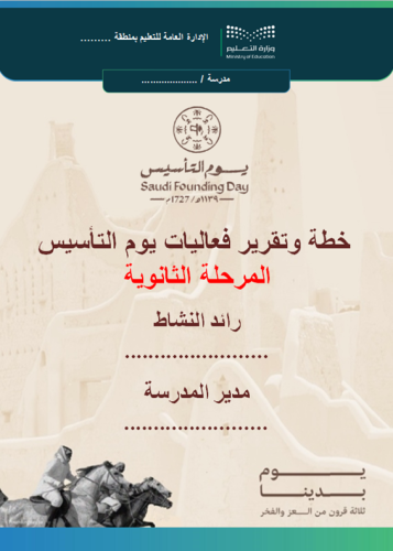 المرحلة الثانوية خطة وتقرير فعاليات يوم التأسيس لل...