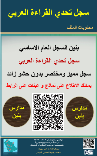 بنين ملف وسجل تحدي القراءة العربي للعام الدراسي ال...