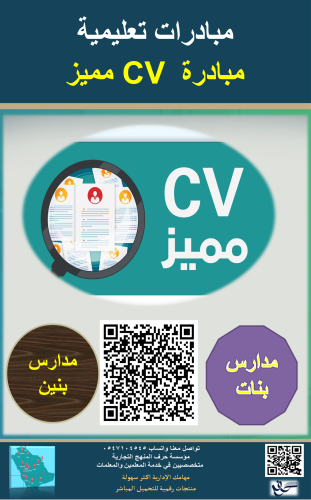 مبادرة CV مميز ( بنين - بنات )