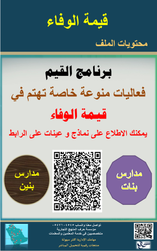 قيمة ( الوفاء) ( بنين - بنات)