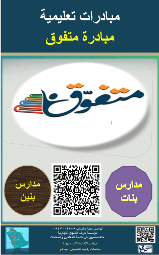 مبادرة متفوق ( بنين - بنات )