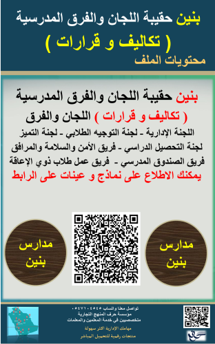 بنين حقيبة اللجان المدرسية والفرق ( قرارات وتكاليف...
