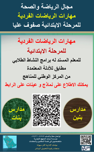 سجل معلم نشاط (مهارات الرياضات الفردية ) الابتدائي...