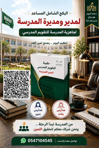 الحقيبة ( المساعده ) لمدير ومديرة المدرسة لاعمال ا...