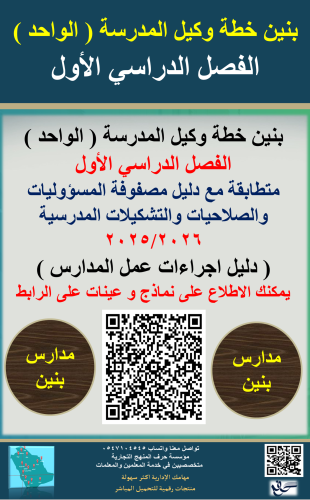 بنين الفصل الاول خطة وكيل المدرسة ( الواحد ) 1447ه...