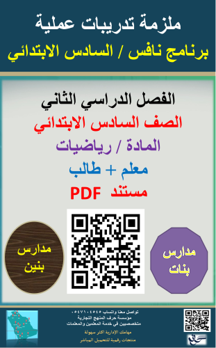 ملزمة رياضيات السادس الابتدائي ( برنامج نافس ) معل...