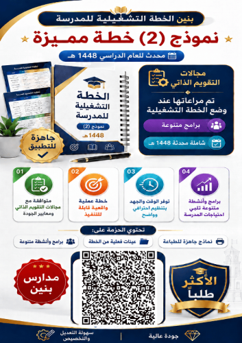 ( نموذج 2 ) بنين الخطة التشغيلية نموذجيه ومميزة لم...