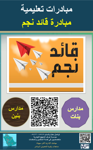 مبادرة قائد نجم ( بنين - بنات )