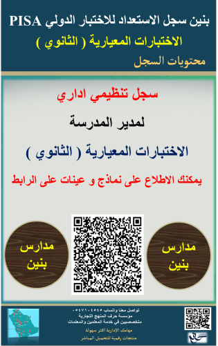 بنين الثانوي السجل العام الاستعداد للاختبار الدولي...