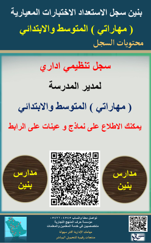 بنين متوسط وابتدائي السجل العام الاستعداد الاختبار...