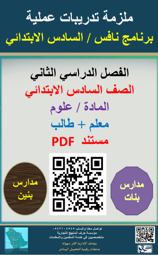 ملزمة العلوم السادس الابتدائي ( برنامج نافس ) معلم...