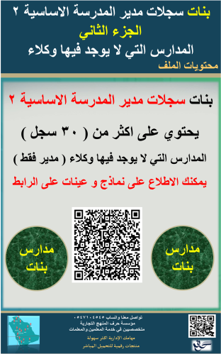 بنات ( الجزء الثاني) حقيبة السجلات الأساسية لمديرة...