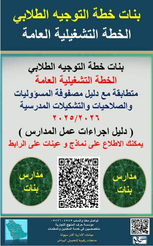 بنات الخطة التشغيلية لعمل الموجه الطلابي في المدرس...