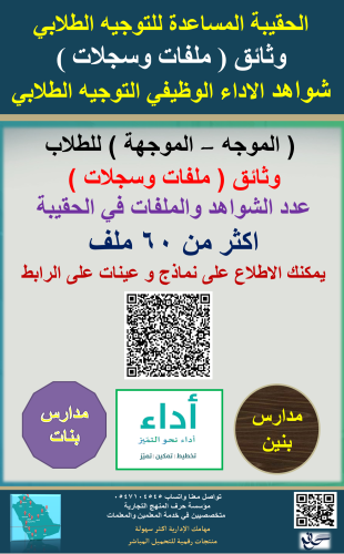 الحقيبة المساعدة للتوجيه الطلابي وثائق ( ملفات وسج...