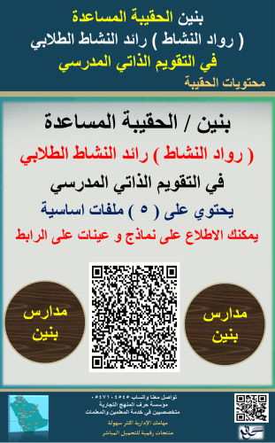 بنين الحقيبة ( المساعدة ) رائد النشاط لاعمال التقو...