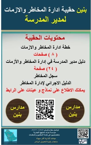 بنين حقيبة ادارة المخاطر والازمات لمدير المدرسة 14...