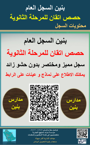 بنين السجل العام حصص اتقان للمرحلة الثانوية