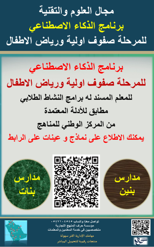 سجل معلم نشاط ( برنامج الذكاء الاصطناعي ) للمرحلة...