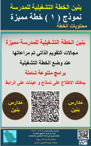 بنين الخطة التشغيلية نموذجيه ومميزة لمدير المدرسة...