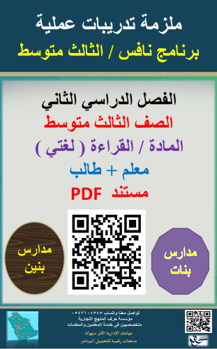 ملزمة لغتي القراءة الثالث متوسط ( برنامج نافس ) مع...