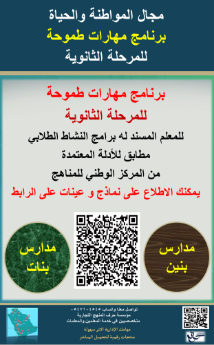 سجل معلم نشاط( مهارات طموحة ) للمرحلة الثانوية