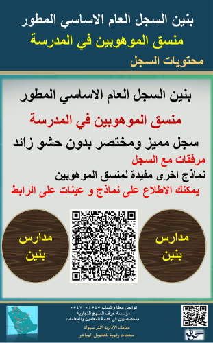 بنين منسق الموهوبين السجل العام الاساسي المطور