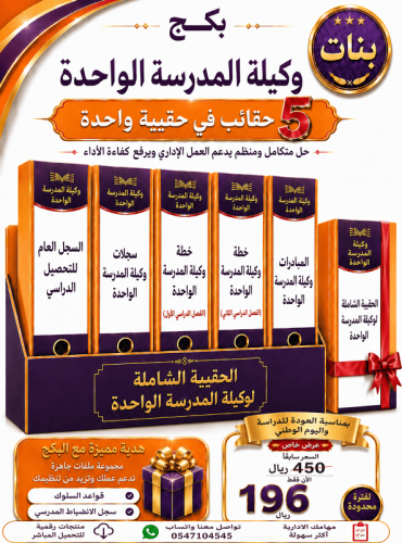 بنات البكج الشامل لوكيلة المدرسة ( وكيلة واحدة ) (...