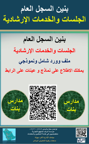 بنات حقيبة الجلسات والخدمات الارشادية للموجه الطلا...