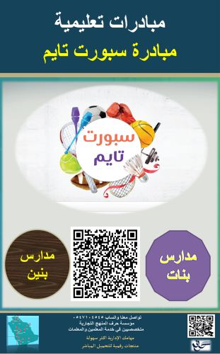 مبادرة سبورت تايم ( بنين - بنات )