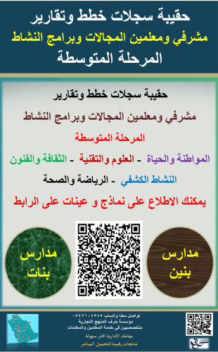 المرحلة المتوسطة سجلات خطط وتقارير مشرفي ومعلمين م...