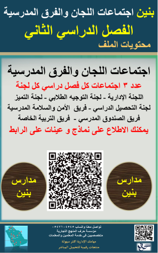 بنين ( الفصل الثاني ) اجتماعات اللجان والفرق المدر...