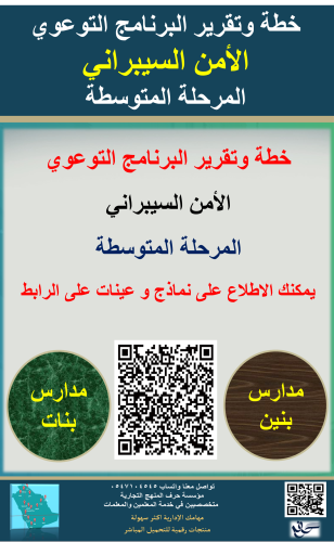 خطة وتقارير البرنامج التوعوي الأمن السيبراني ( الم...