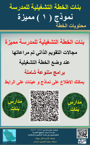 بنات الخطة التشغيلية نموذجيه ومميزة لمدير المدرسة...