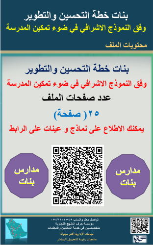 بنات خطة التحسين والتطوير وفق النموذج الاشرافي في...