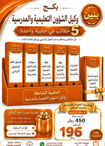 بنين البكج الشامل ( وكيل الشؤون التعليمية والمدرسي...