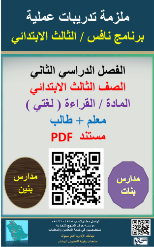 ملزمة لغتي ( القراءة ) ثالث ابتدائي ( برنامج نافس...