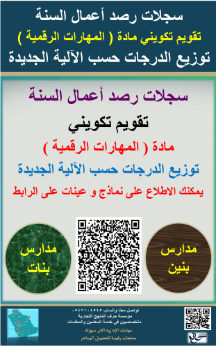 سجل رصد درجات مادة ( المهارات الرقمية ) أعمال السن...