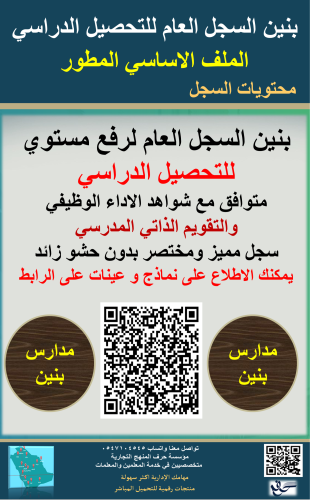 بنين السجل العام للتحصيل الدراسي الاساسية‬‬‬ ( الم...