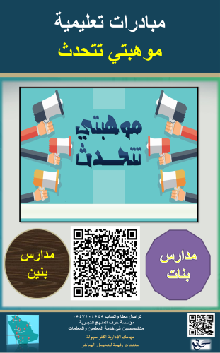 مبادرة موهبتي تتحدث