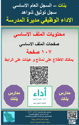 بنات ( مديرة المدرسة ) السجل العام الأساسية توثيق...