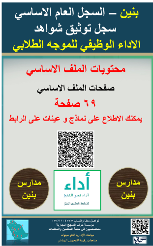 بنين ( الموجه الطلابي ) السجل العام الأساسية وثيق...