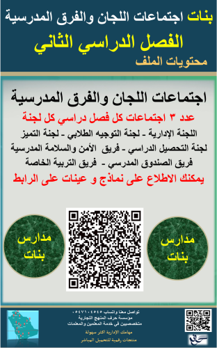 بنات ( الفصل الثاني ) اجتماعات اللجان والفرق المدر...