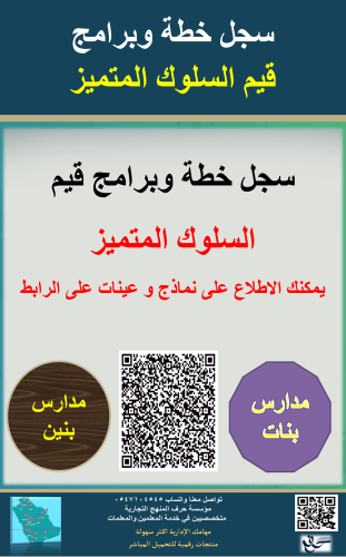 سجل خطة وبرامج قيم السلوك المتميز ( بنين - بنات )...